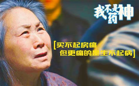 徐峥电影《我不是药神》：感人经典台词盘点，每一句都让人落泪。哔哩哔哩bilibili