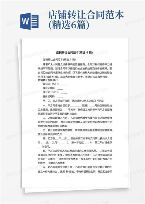 店铺转让合同范本精选6篇word模板下载编号lwpjovww熊猫办公