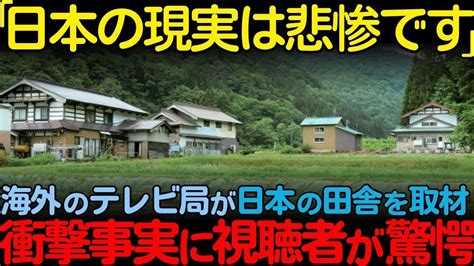 【海外の反応】「ここは本当に日本なのか？」海外の有名テレビ局が日本の田舎を撮影し衝撃を受けた理由 Youtube