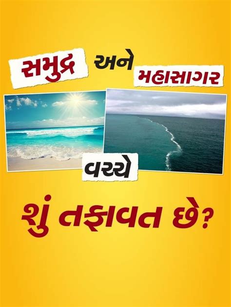 તમને આ ખબર છે સમુદ્ર અને મહાસાગર વચ્ચે શું તફાવત છે 99 ટકા લોકો