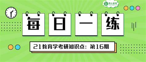 用心教育学考研 21教育学考研知识点每日一练：第16期 知乎