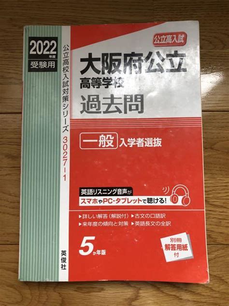 大阪府公立高等学校 一般入学者選抜 2022年度受験用 解答用紙なし 高校入試 メルカリ