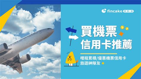 2024 買機票信用卡推薦 10張哩程現金回饋信用卡 Fincake