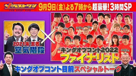 ザ・ベストワン【公式】99金曜よる7時👀 On Twitter キングオブコント 2022 ファイナリスト10組集結🙊 昨年王者