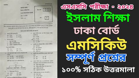 Ssc Islam Mcq Question Solution Ssc Dhaka Board Islam Solve