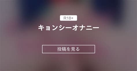 キョンシーオナニー🙈 いちから始めるいちかのファンクラブ いちから始めるいちかチャンネルの投稿｜ファンティア Fantia