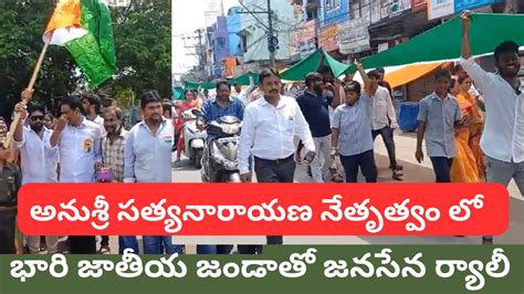 జనసేన అనుశ్రీ నేతృత్వం లో 800 అడుగుల జాతీయ జండాతో ర్యాలీ నిర్వహించిన జన