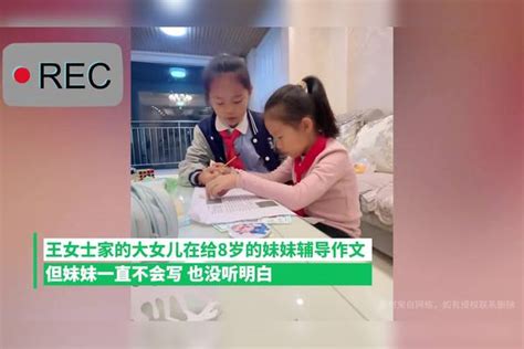 10岁学霸姐姐给8岁妹妹辅导作业被气哭