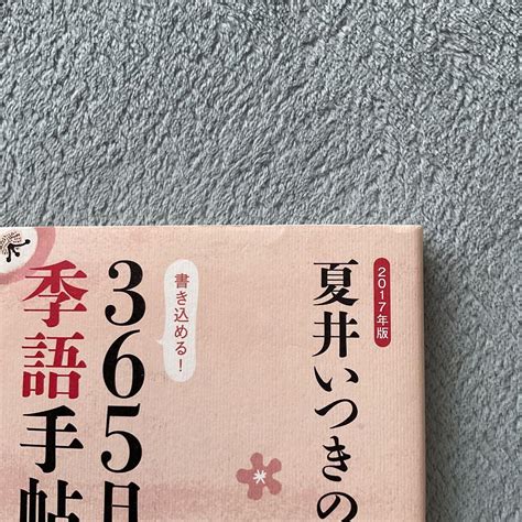 夏井いつきの超カンタン 俳句塾 夏井いつきの365日季語手帖2017年版 メルカリ