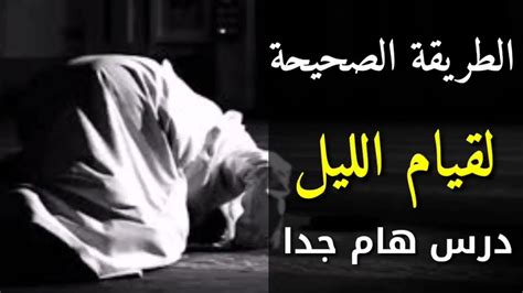 كيفية صلاة قيام الليل وعدد ركعاتها وأفضل وقت لقيام الليل Youtube