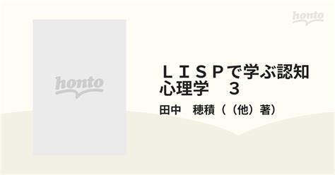 Lispで学ぶ認知心理学 3 言語理解の通販田中 穂積 紙の本：honto本の通販ストア