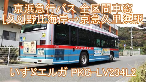 直6エルガ走行音・京急バス 久8系統車窓（野比海岸→京急久里浜駅）pkg Lv234l2 Youtube