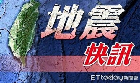 快訊／1313花蓮規模45地震 最大震度4級 Ettoday生活新聞 Ettoday新聞雲