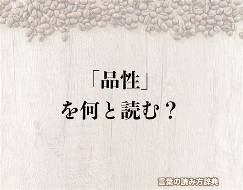 「品性」の読み方とは？間違いやすい読み方まで解釈 言葉の読み方辞典