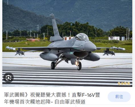 新台灣國防軍事網 On Twitter 地勤官兵於半小時內即讓飛機整補完畢，四架f 16v戰機緩緩開上滑行道，依序上跑道起飛，掛載四枚空對空飛彈模擬台灣東部外海制空作戰，演習到此告一段落