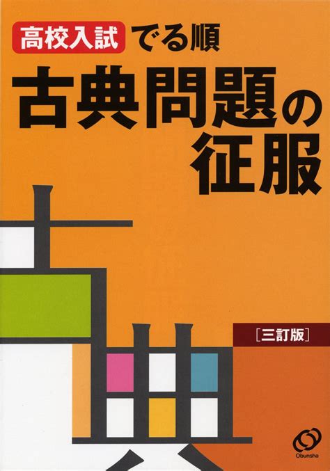 Jp 高校入試でる順 古典問題の征服 三訂版 Ebook 旺文社 本