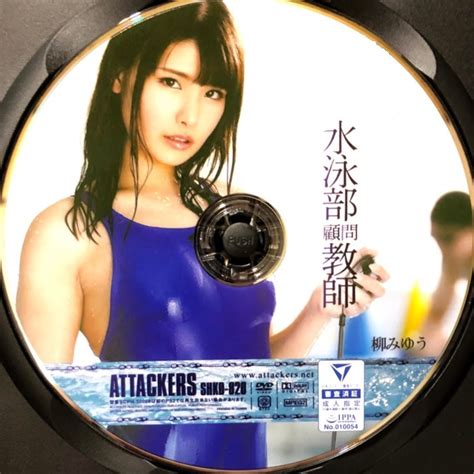 Yahooオークション 柳みゆう アタッカーズ Dvd 水泳部顧問教師 Sh