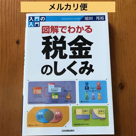 図解でわかる税金のしくみ 入門の入門 メルカリ