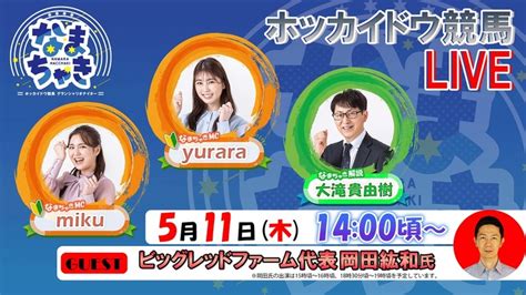 5月11日（木）なまちゃきゲスト出演時間変更について｜ニュース｜ホッカイドウ競馬