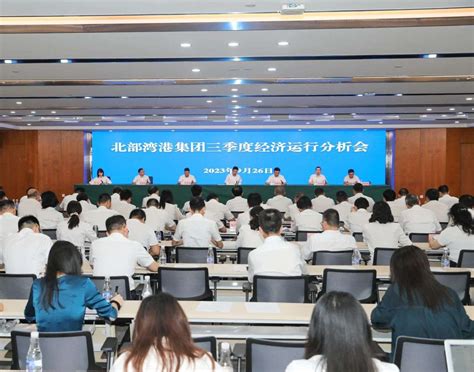 决战四季度 大干一百天 北部湾港集团召开三季度经济运行分析会