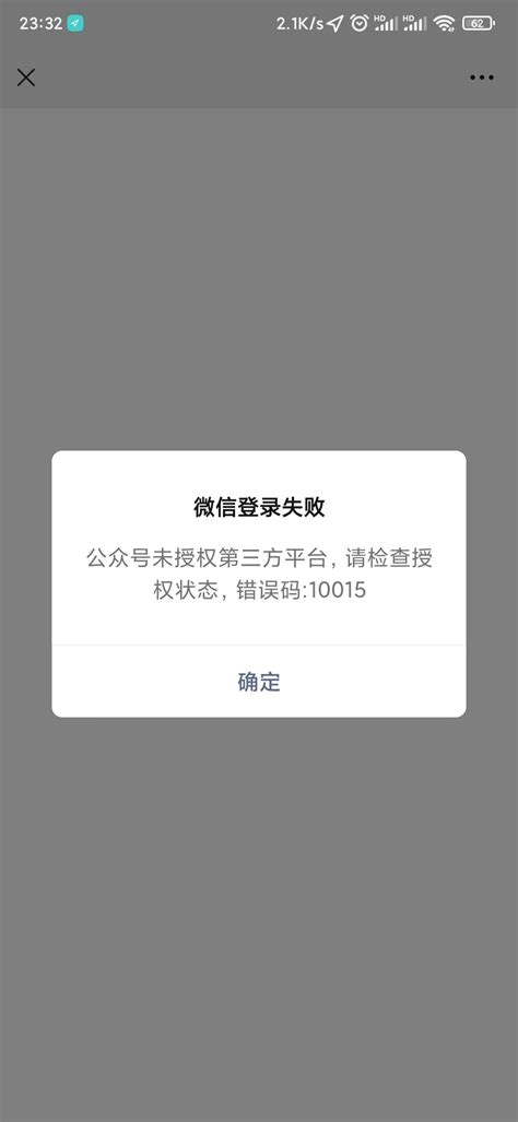 公众号授权之后提示“公众号未授权第三方平台，请检查授权状态，错误码：10015 微信开放社区