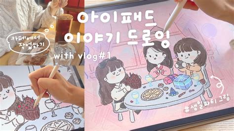 아이패드 이야기 드로잉 ️ 일러스트레이터 Vlog 1 생일파티 그림 그리기 Ipad Procreate Drawing