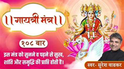 गयतर मतर १०८ बर Gayatri Mantra 108 Times ॐ भरभव सव