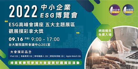 2022中小企業esg博覽會｜accupass 活動通