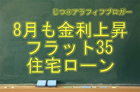 住宅ローン固定金利8月【フラット35】 宅建士 アラフィフブログ不動産投資研究所