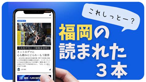 読まれた3本 ひどいネットデマ／3ldkで8000万円／駅前ビルを放置2年 写真・画像11｜【西日本新聞me】