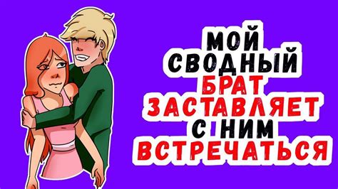 Мой сводный брат заставляет с ним встречаться Youtube