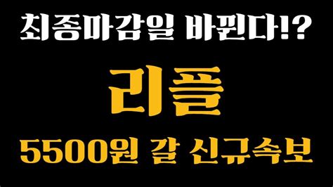 리플 코인 신규속보 리플 Sec 최종마감일 바뀐다 반드시보셔야합니다 리플목표가 리플코인 리플전망 리플코인전망