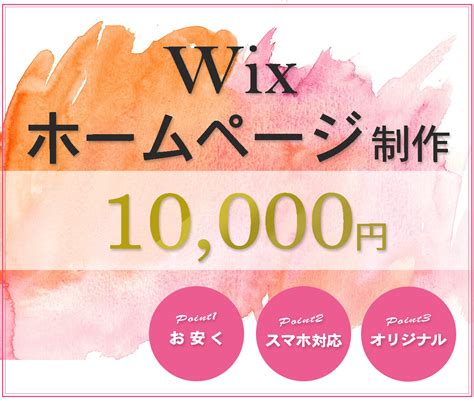 Wixでお安くオリジナルのホームページ作成します あなただけのオンリーワンサイトを制作します！ ホームページ作成 ココナラ