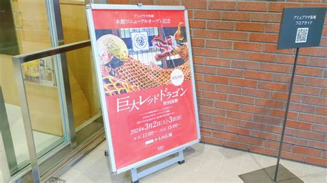 【長崎市】アミュプラザ長崎本館リニューアルオープン記念「巨大レッドドラゴン 特別演舞」が32土、33日に開催されます！ 号外