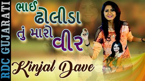 Kinjal Dave Latest Video Bhai Dholida Tu Maro Veer Gujarati Dj