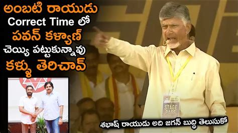 Chandrababu Frist Reaction On Ambati Rayudu Joins Janasena Party Meet