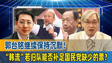 欧崇敬：郭台铭继续保持沉默！“韩流”若归队能否补足国民党缺少的票？ Youtube