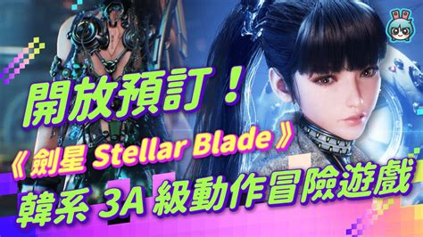 韓系 3a 級動作冒險遊戲《劍星 Stellar Blade》開放預訂！ 很正的女角、爽快的動作，你期待玩到了嗎？ 電獺少女：女孩的科技日常