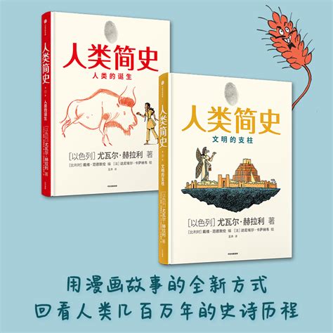 当当网人类简史（知识漫画2）：文明的支柱 尤瓦尔·赫拉利 世界史中信出版社正版书籍虎窝淘