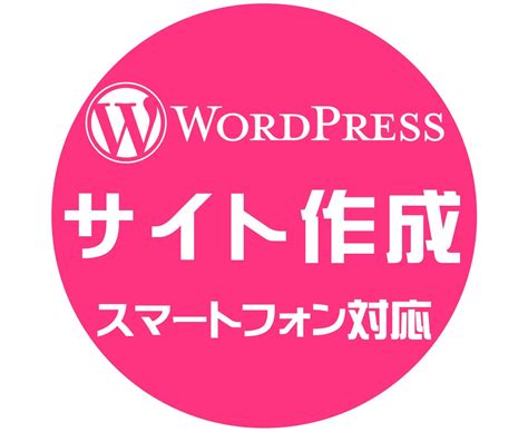 Wordpressサイト作成します ワードプレス作成、セキュリティ・seo