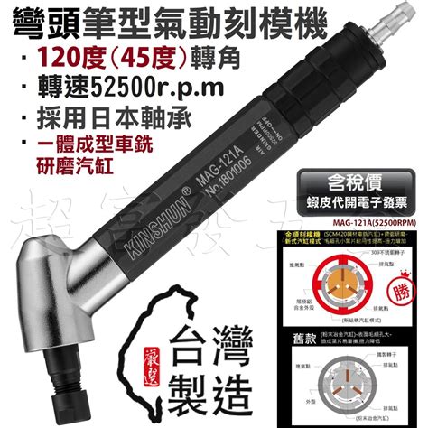 超富發五金 氣動 彎頭 筆型 刻模機 MAG 121A 夾徑 3mm 52500RPM 氣動 刻模機 研磨機 雕刻 蝦皮購物