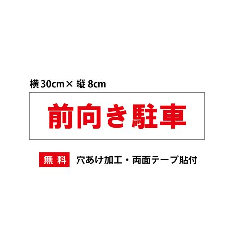 【楽天市場】「前向き駐車」駐車場プレート看板・アルミ複合板タイプ（サイズ：約w300mm×h80mm）【速達クロネコメール便対応】：si