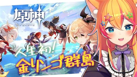 原神 Genshin 】夏じゃ！限定イベント「サマータイムオデッセイ」で初めての金リンゴ群島に行く！！【 Vtuber 愛惺なむ 】 原神動画まとめ