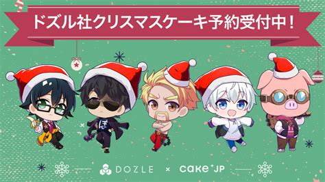 ドズル社 公式サイト ニュース ドズル社クリスマスケーキ販売決定！