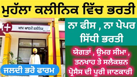 Mohalla Clinic Bharti Punjab Govt Jobs Bhagwant Maan