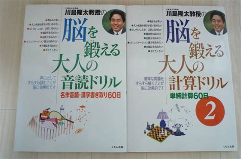 くもん出版 川島隆太教授の脳を鍛える大人の計算ドリル 2 川島隆太教授の脳を鍛える大人の音読ドリル 2冊セット問題集｜売買された