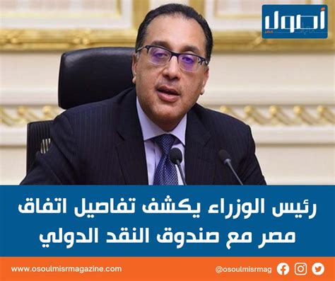 أصول مصررئيس الوزراء يكشف تفاصيل اتفاق مصر مع صندوق النقد الدولي