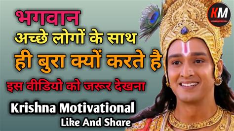 भगवान अच्छे लोगों के साथ ही बुरा क्यों करते है Motivationl Krishna