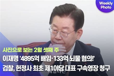 데일리안 주간 포토 이재명 4895억 배임·133억 뇌물 혐의 검찰 헌정사 최초 제1야당 대표 구속영장 청구 네이트 뉴스