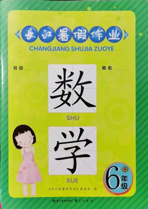 2021年长江暑假作业六年级数学人教版崇文书局答案——青夏教育精英家教网——